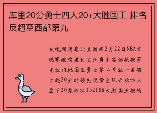 库里20分勇士四人20+大胜国王 排名反超至西部第九