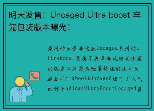 明天发售！Uncaged Ultra boost 牢笼包装版本曝光！
