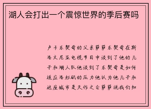 湖人会打出一个震惊世界的季后赛吗