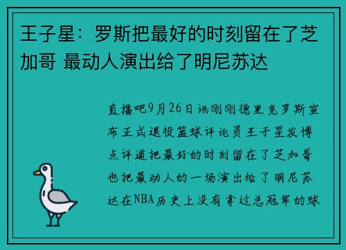 王子星：罗斯把最好的时刻留在了芝加哥 最动人演出给了明尼苏达