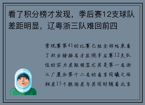 看了积分榜才发现，季后赛12支球队差距明显，辽粤浙三队难回前四