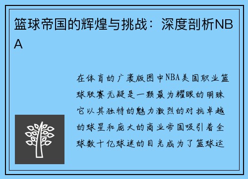 篮球帝国的辉煌与挑战：深度剖析NBA