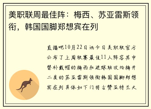 美职联周最佳阵：梅西、苏亚雷斯领衔，韩国国脚郑想宾在列