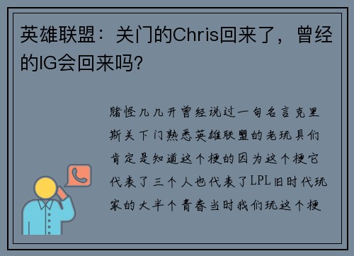 英雄联盟：关门的Chris回来了，曾经的IG会回来吗？