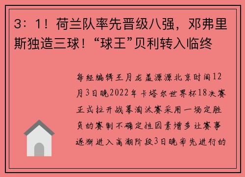 3：1！荷兰队率先晋级八强，邓弗里斯独造三球！“球王”贝利转入临终关怀病房，姆巴佩为其祈祷