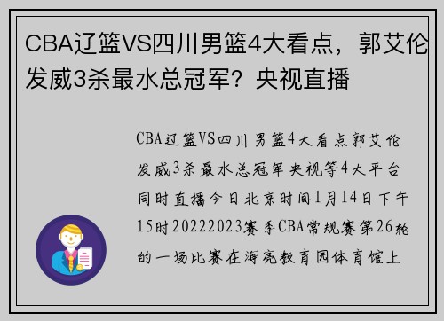 CBA辽篮VS四川男篮4大看点，郭艾伦发威3杀最水总冠军？央视直播