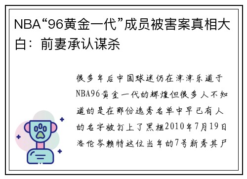 NBA“96黄金一代”成员被害案真相大白：前妻承认谋杀