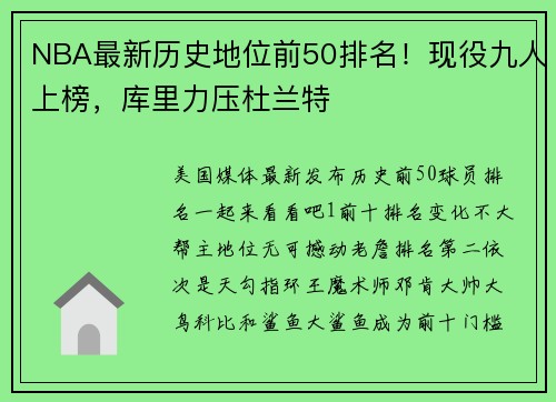 NBA最新历史地位前50排名！现役九人上榜，库里力压杜兰特