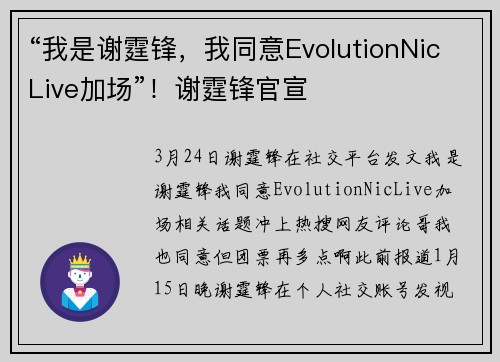 “我是谢霆锋，我同意EvolutionNicLive加场”！谢霆锋官宣