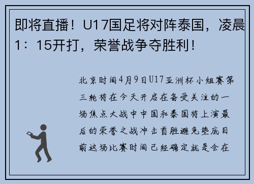 即将直播！U17国足将对阵泰国，凌晨1：15开打，荣誉战争夺胜利！