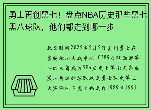 勇士再创黑七！盘点NBA历史那些黑七黑八球队，他们都走到哪一步