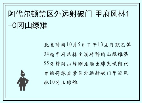 阿代尔顿禁区外远射破门 甲府风林1-0冈山绿雉